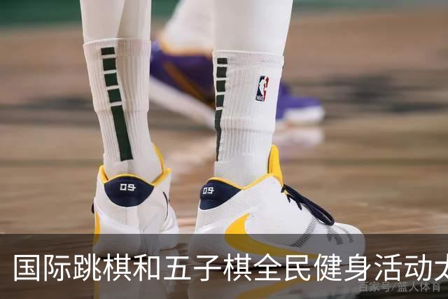 国际跳棋和五子棋全民健身活动太原站圆满结束