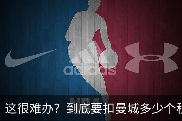 这很难办？到底要扣曼城多少个积分，才能确保他们降级到英冠